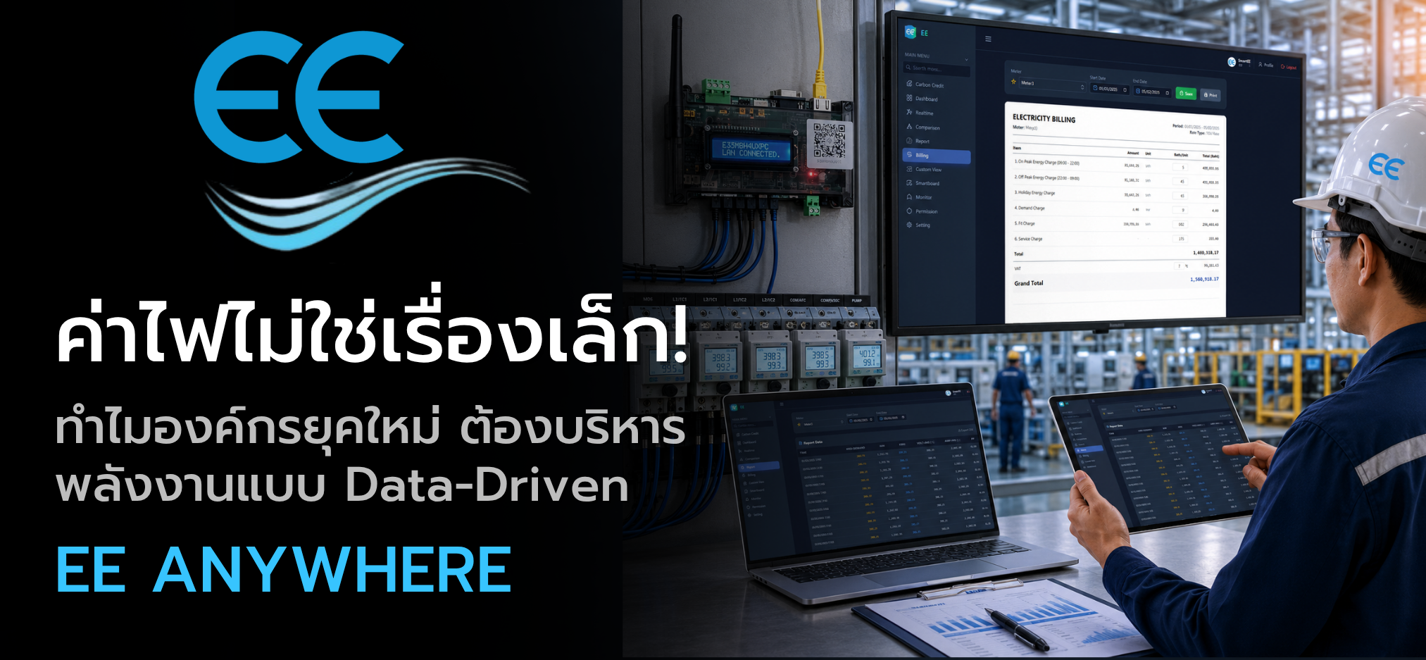 ระบบวัดพลังงานไฟฟ้าแบบเรียลไทม์ EE Anywhere