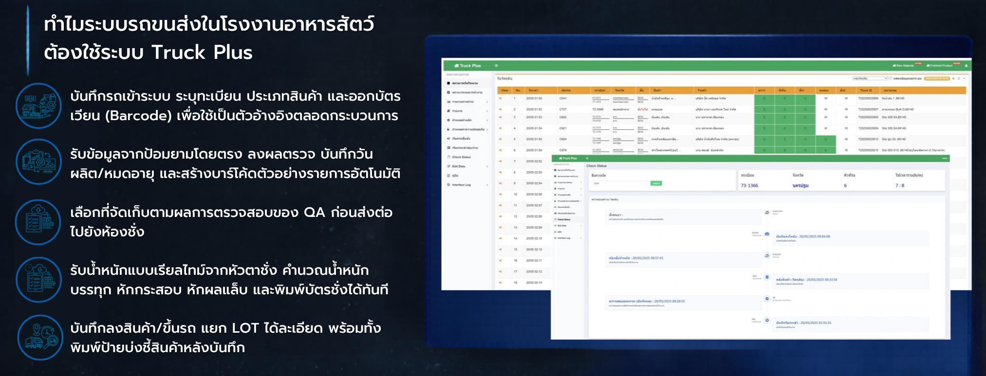 ระบบ Truck Plus สำหรับโรงงานอาหารสัตว์