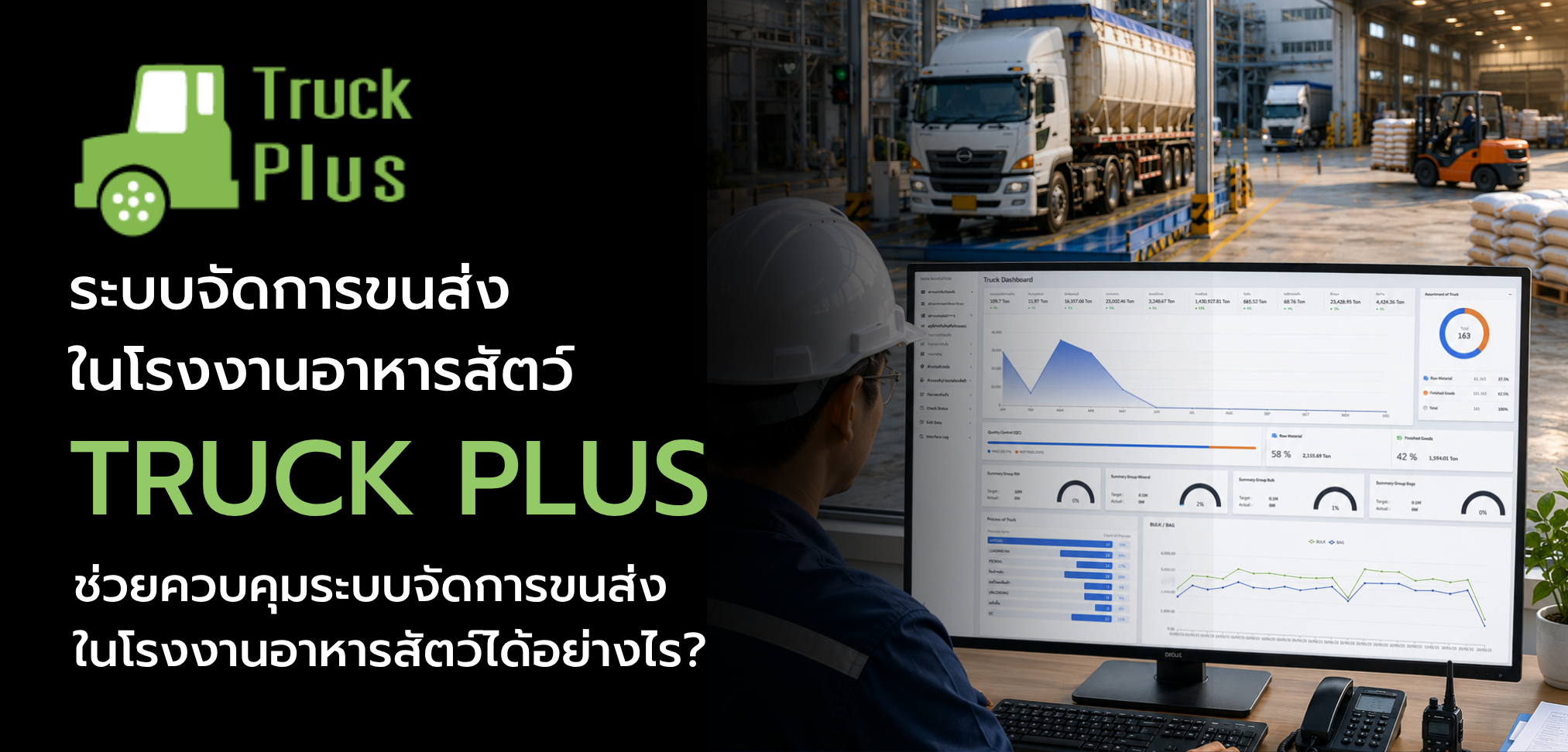 ระบบจัดการขนส่งวัตถุดิบอาหารสัตว์
