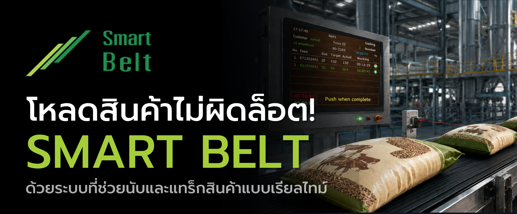 ระบบนับถุงอาหารสัตว์บนสายพานแบบเรียลไทม์