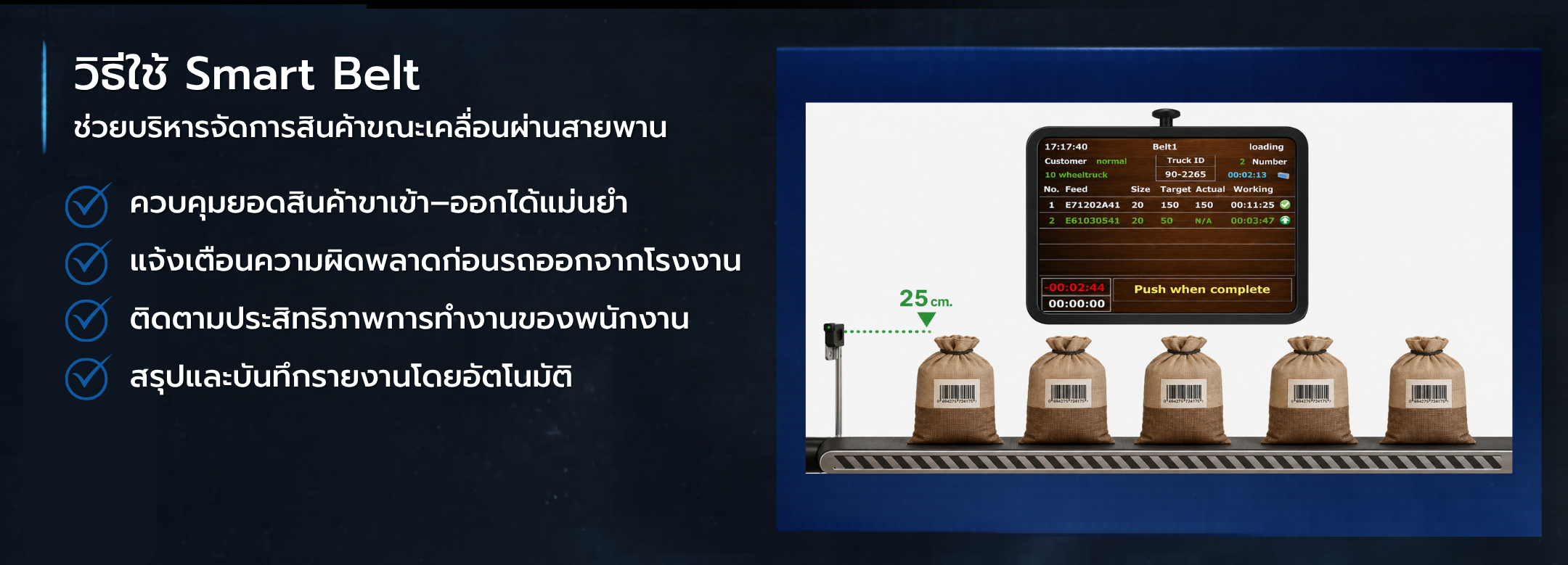 Smart Belt สำหรับโรงงานผลิตอาหารสัตว์
