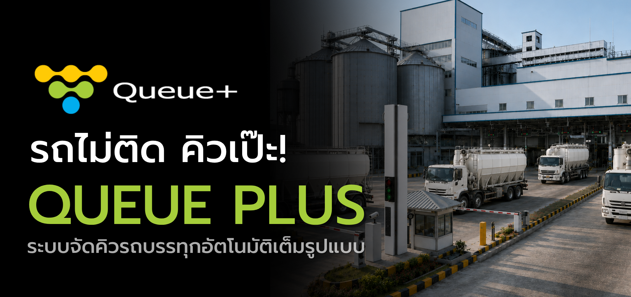QUEUE PLUS ระบบจัดคิวรถบรรทุก