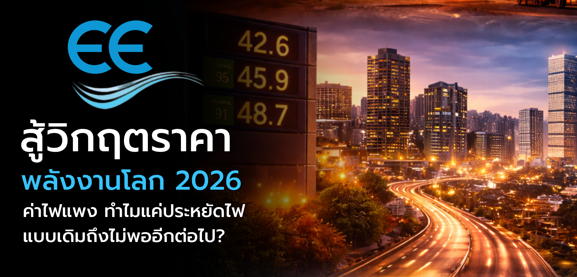 ระบบบริหารพลังงาน EE Anywhere
