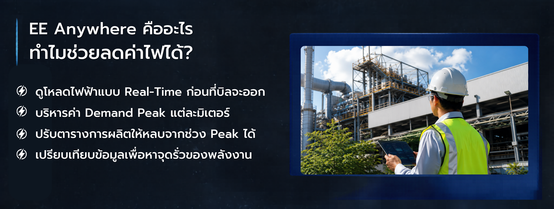 ลดค่าไฟโรงงานด้วย Energy Monitoring